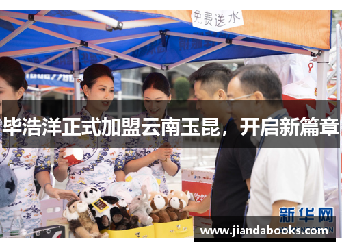 毕浩洋正式加盟云南玉昆，开启新篇章