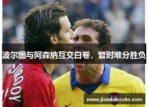波尔图与阿森纳互交白卷，暂时难分胜负