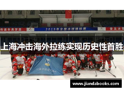 上海冲击海外拉练实现历史性首胜