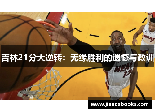 吉林21分大逆转：无缘胜利的遗憾与教训