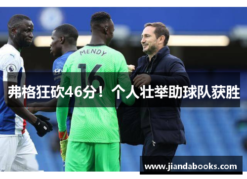 弗格狂砍46分！个人壮举助球队获胜