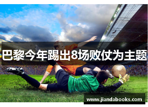 巴黎今年踢出8场败仗为主题