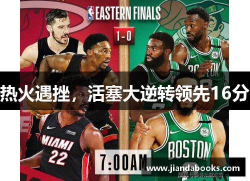 热火遇挫，活塞大逆转领先16分