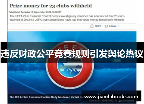 违反财政公平竞赛规则引发舆论热议