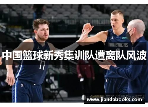 中国篮球新秀集训队遭离队风波