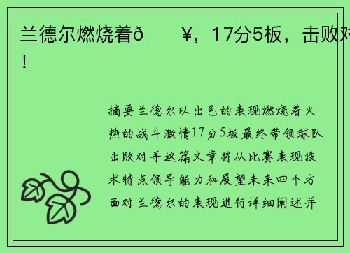 兰德尔燃烧着🔥，17分5板，击败对手！
