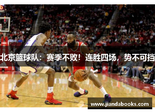 北京篮球队：赛季不败！连胜四场，势不可挡
