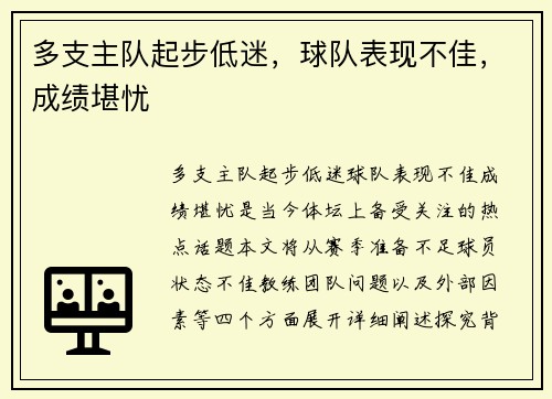 多支主队起步低迷，球队表现不佳，成绩堪忧