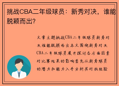 挑战CBA二年级球员：新秀对决，谁能脱颖而出？