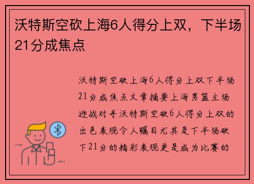 沃特斯空砍上海6人得分上双，下半场21分成焦点